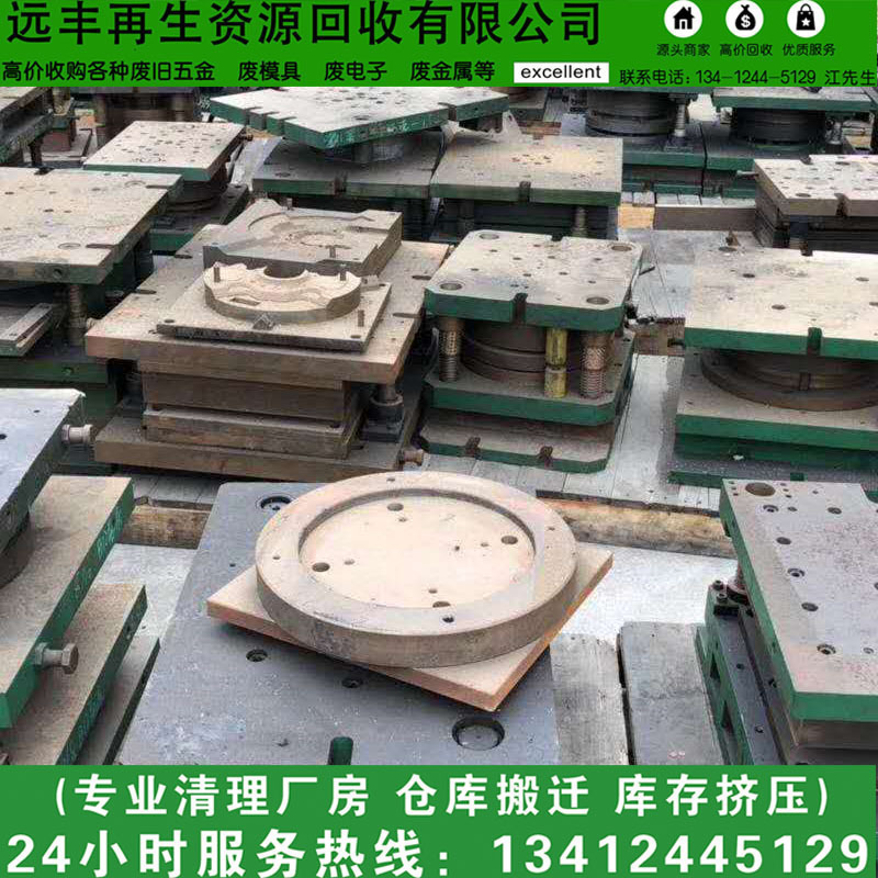 东莞废铁模具回收 报废模具 模具铁回收 远丰高价收购模具废品站