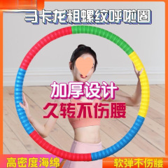 成人呼啦圈3-6-8-10斤呼啦圈收腹健身锻炼腰加厚尤泽