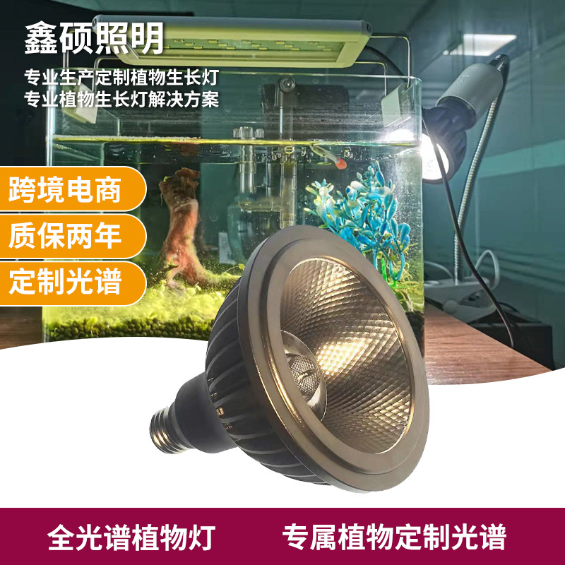 家用LED植物灯定制PAR38鱼缸水族灯贴牌藻类植物生长灯宠物灯跨境