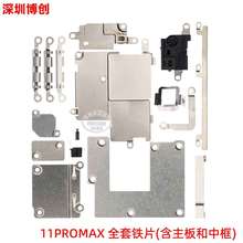 全套保护铁片 中框金属支架 适用苹果 11PROMAX