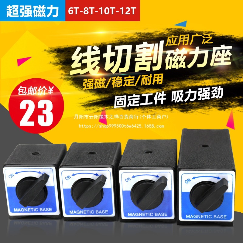 开关式磁力座强磁线切割固定座磁性表座底座磁铁V型铁三角台6T12T