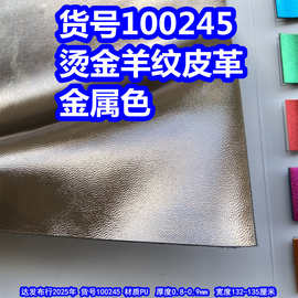 100245#烫金羊纹皮革、PU金属细纹皮革金色皮革