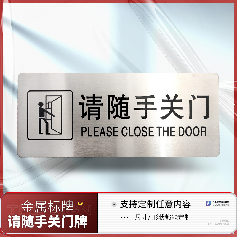 不锈钢拉丝请随手关门提示牌办公室标示牌门贴标志标牌温馨提示牌