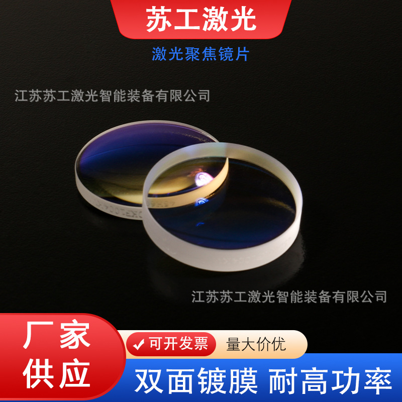 激光切割机聚焦镜片D20*3.0-F150超强手持焊接机焊枪万顺兴准直镜