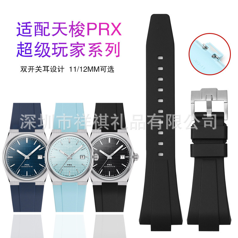 New quick release double switch ear type suitable for tianabei PRX Super Player Series liquid silicone strap 11/12mm New quick release double switch ear type suitable for tianabei PRX Super Player Series liquid silicone strap 11/12mm