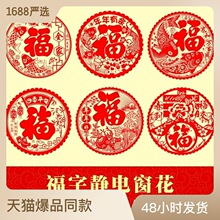 福字玻璃贴门贴剪纸过年装饰用品龙年玻璃贴纸福字静电贴过年门贴