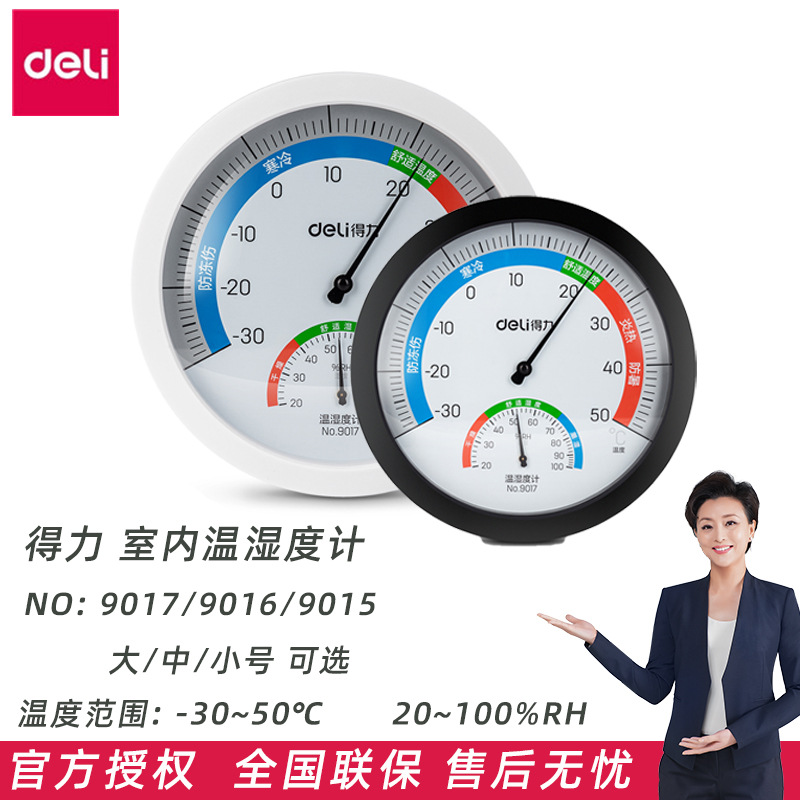 得力9017温湿度计办公家用室内干湿温度计酒店单位学校工厂温度表