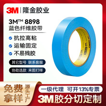 3m8898纤维胶带蓝色高强度打印机可彻底剥离捆扎胶带不断裂易剥离
