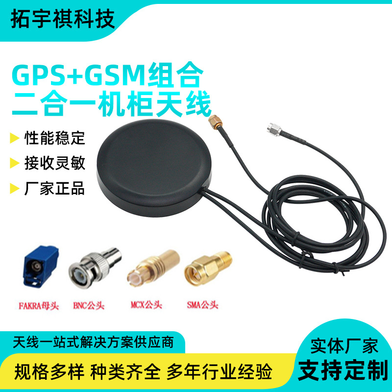GSM+GPS二合一组合天线GPS导航定位高增益有源天线4G+2.4GWIFI
