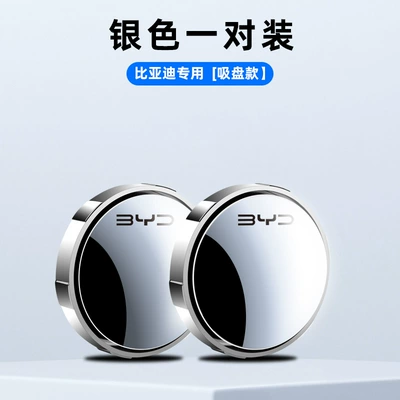 auxiliary mirror mirror 360-degree suction — Large field of view rear view auxiliary mirror - byd-silver-pair