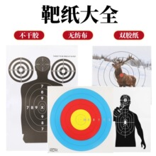 AMEYXGS靶纸大全射箭不干胶无纺布双胶纸人形靶环形靶动物图案射
