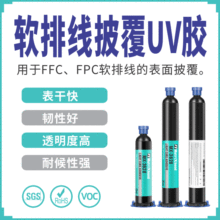 FFC软排线表面披覆UV胶高透明电子灌封胶水韧性粘FPC排线UV无影胶