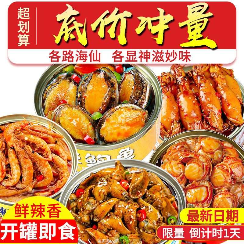 網紅麻辣小海鮮組合套餐熟食罐裝鮑魚扇貝肉花蛤肉蛤蜊肉鱿魚海螺
