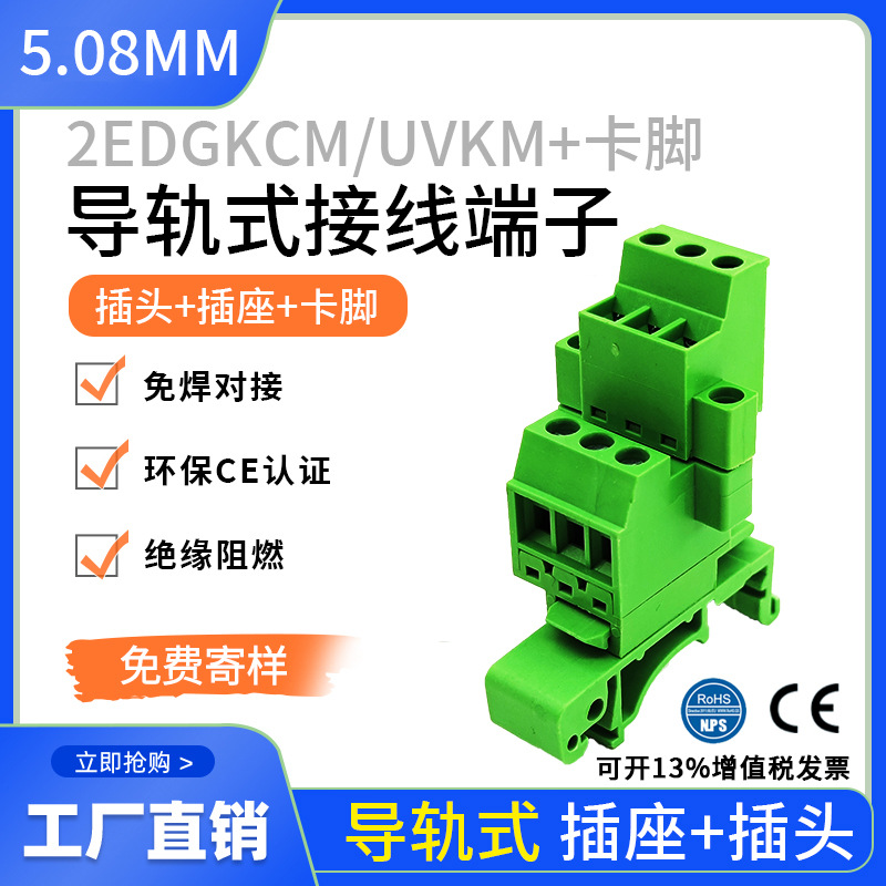 2EDG-UVKM-5.08mm免焊对接轨道带耳导轨式安装接线端子整套2-24p