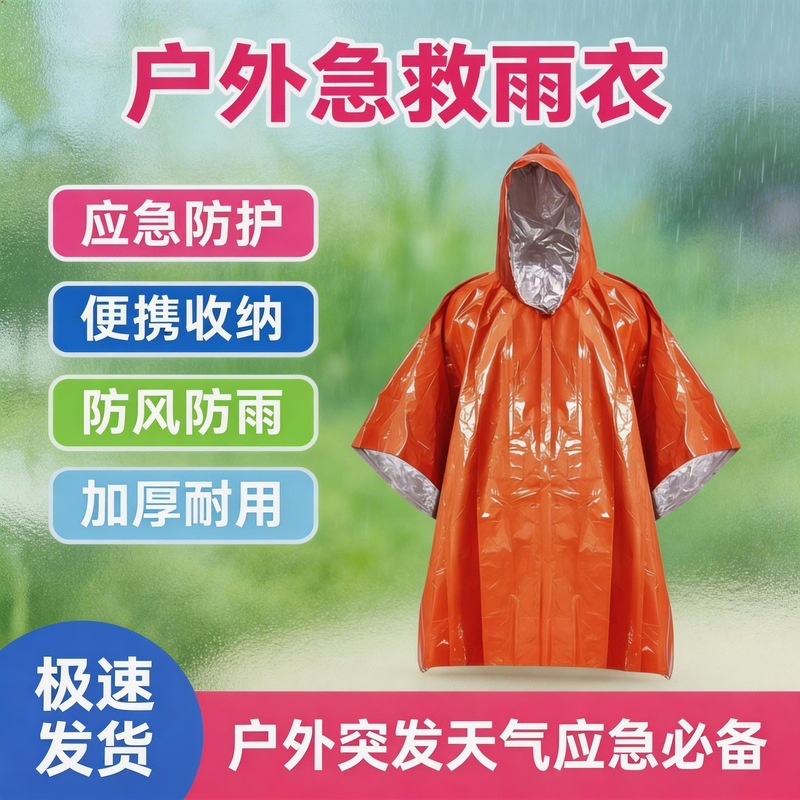 户外便携式急救雨衣铝箔保暖加厚反光防风应急徒步多功能雨衣雨披