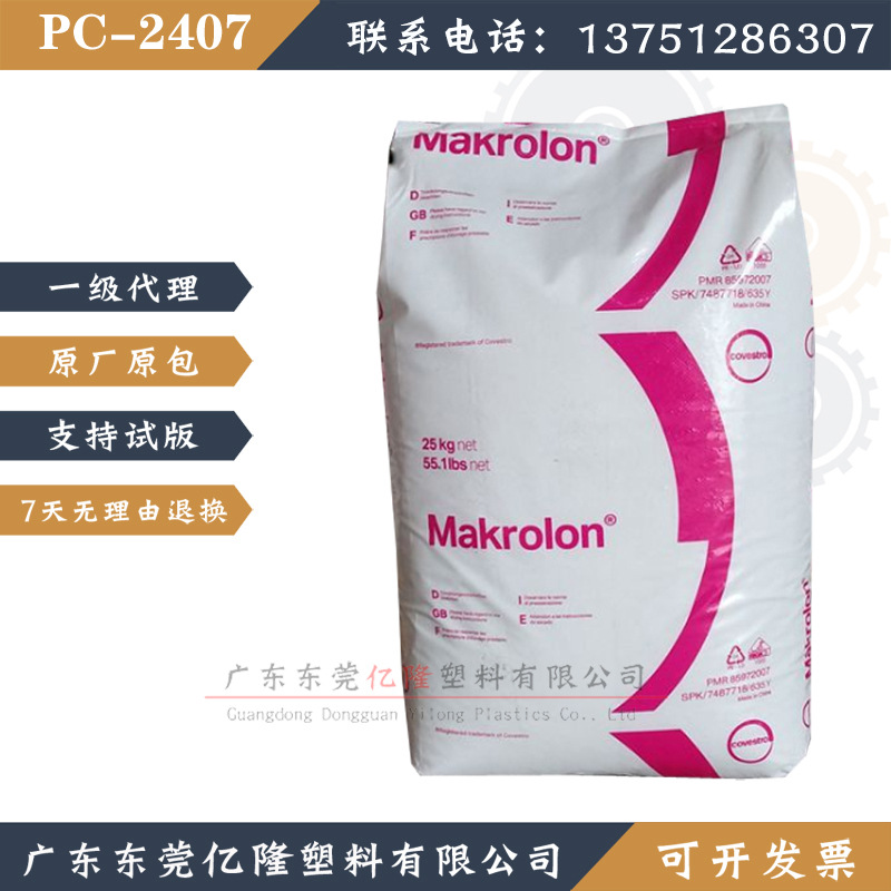 PC德国拜耳（科思创）/2407/挤出级/注塑级PC/汽车部件/照明灯具