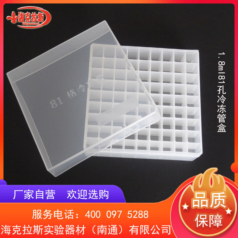 1.8ml/2ml81格冷冻管盒 冻存管盒 PP材质 厂家自营防漏冻干密封