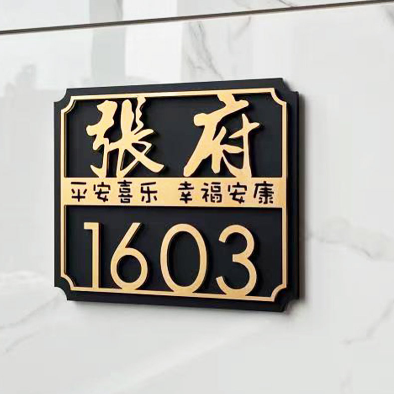 鼎目平安喜乐门牌号码牌家用住宅门口入户别墅网红新中式姓氏立体
