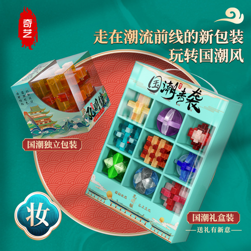 Qiyi Guo Chao Feng Glaze Colored Kongming Lock Luban Lock Unlocked Adult and Children Educational Decompression Toy Gift Box Set