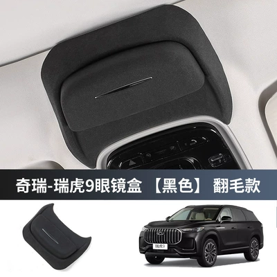Suitable for Chery Ruihu 9 Car Glasses Clip/Bill Clip - tiggo-9-special-glasses-case-black-model