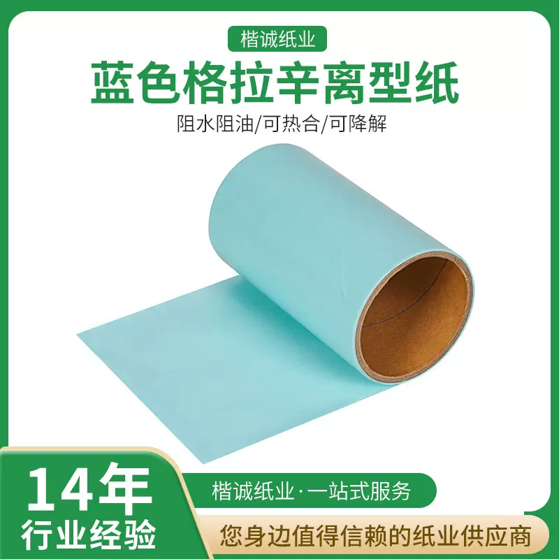 蓝色格拉辛单硅离型纸单面牛皮离型纸 全木浆防潮防粘加工定制