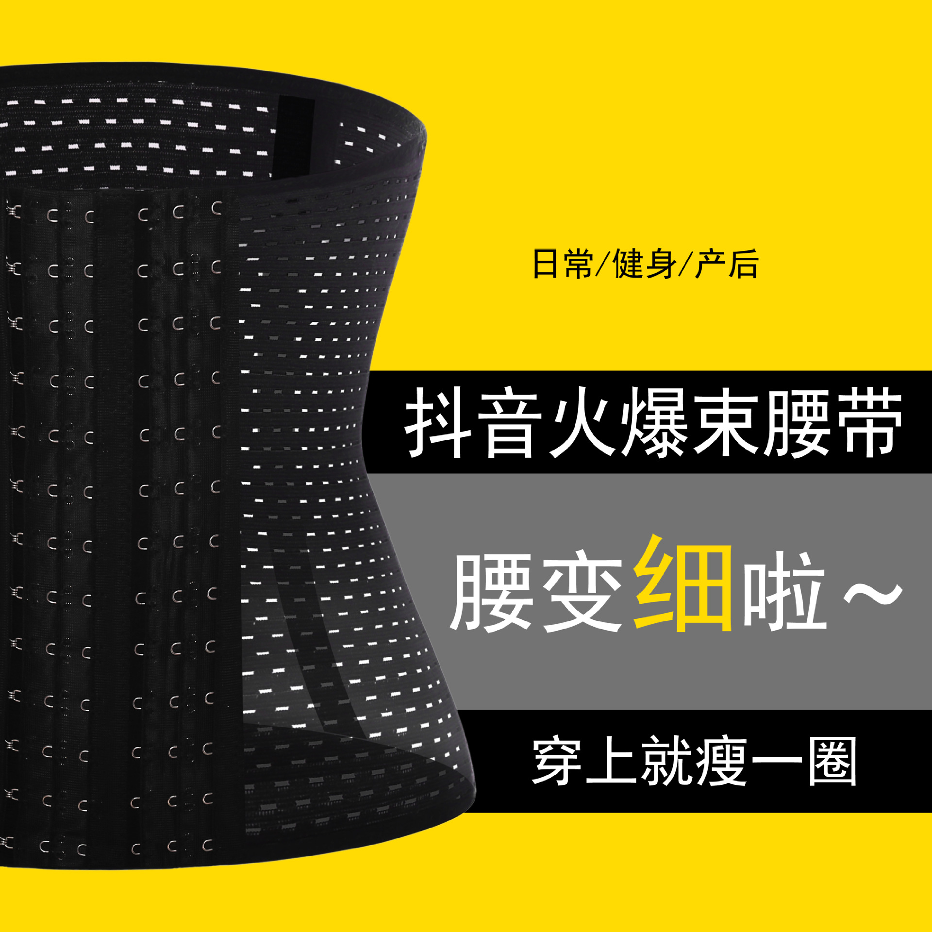 代發抖音快手彈力镂空收腹帶透氣産後束腰束腹帶封腰塑身帶速賣通