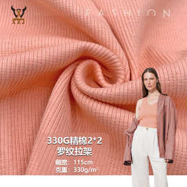 330G精棉2*2罗纹拉架 弹力罗纹面料背心吊带卫衣童装袖口罗纹布