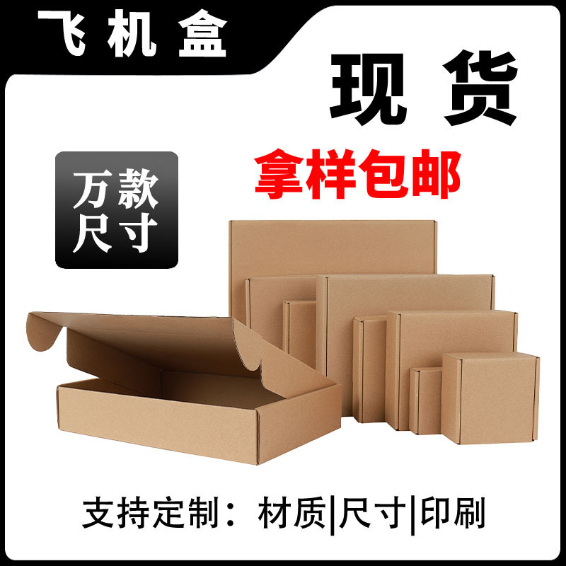 Extra Hard Kraft Paper Airplane Box in Stock Small Express Box Packaging Box Customization Export Cross-Border Carton Packaging Box