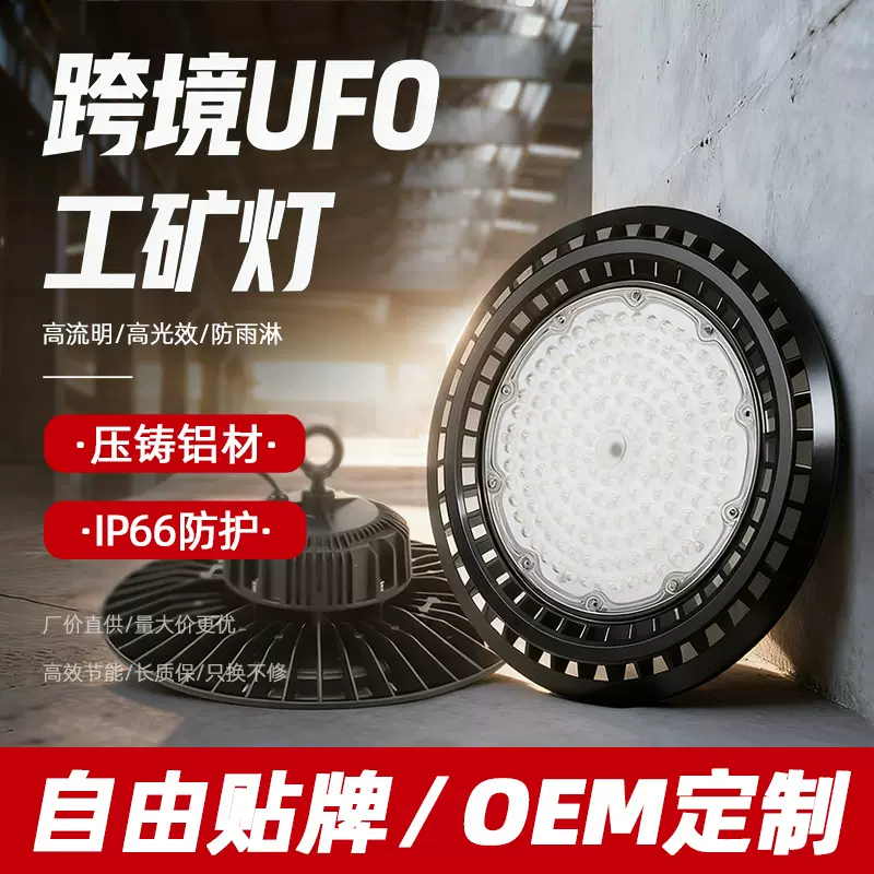 跨境UFO工矿灯IP65防水150W/200W工厂LED照明节能高流明工厂直供