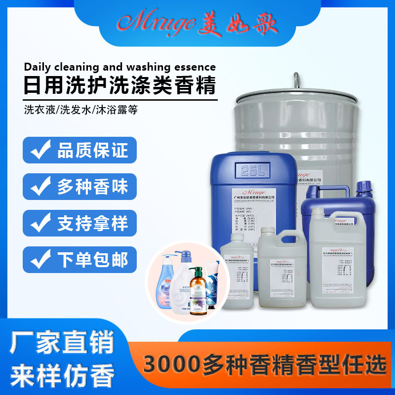 广州美如歌  洗护洗涤用品洗衣液洗发水沐浴露香精日用日化