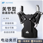 AG关节型自适应电爪 工业机器人专用 高精度即插即用 长行程145mm
