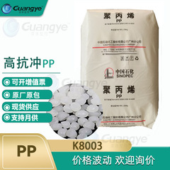 Pp広州k8003高耐衝撃pp原料k8003ポリプロピレンプラスチック顆粒食品級中石油pp