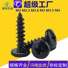 圆头十字音箱螺丝喇叭扬声器固定螺丝黑色2.6BA3.5M4大圆头自攻丝