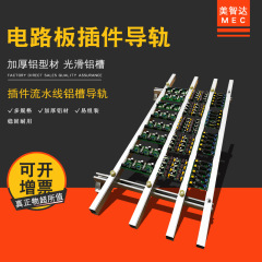 多排PCB线路板插件线导轨电子元器件插件流水线铝材插件架老化架