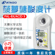 ATAGO爱拓PAL-BX|ACID9 菠萝糖酸度计