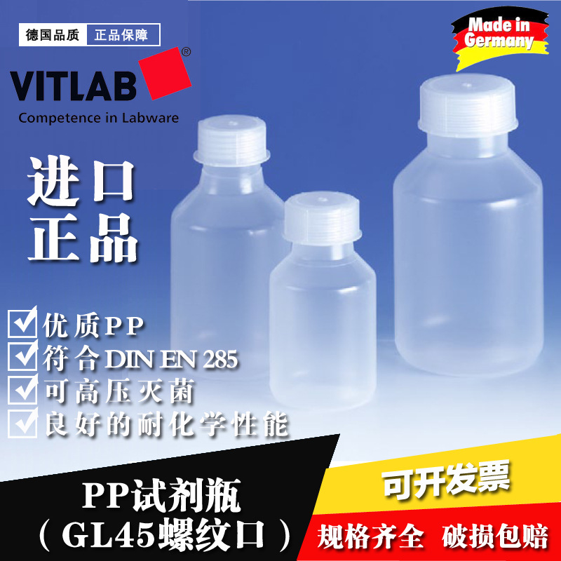 VITLAB进口塑料试剂瓶 GL45宽口塑料样品瓶 取样瓶PP耐腐蚀试剂瓶
