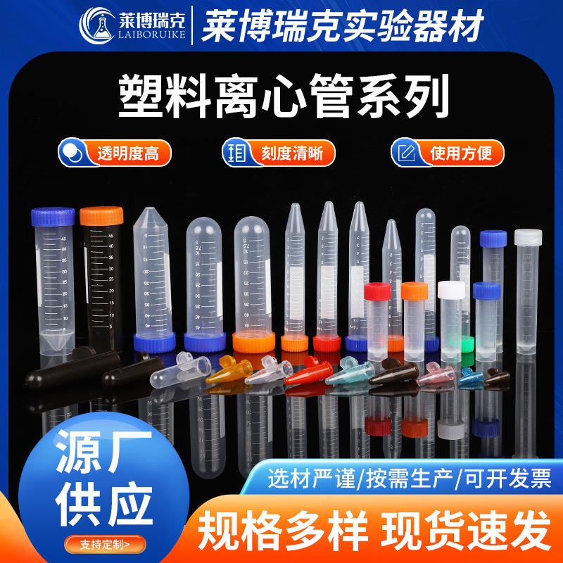 离心管实验耗材塑料离心管0.2/1.5/5/7ml10ml30ml100ml刻度离心管