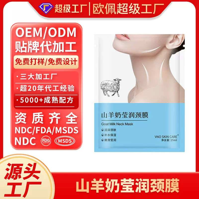 跨境爆款山羊奶颈膜定制贴牌淡化颈纹膜滋润保湿颈部护理源头工厂