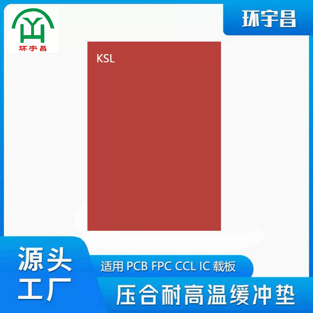 KSL耐高温260°压合缓冲垫材料热导均匀PCB铝基板覆铜板CCL专用