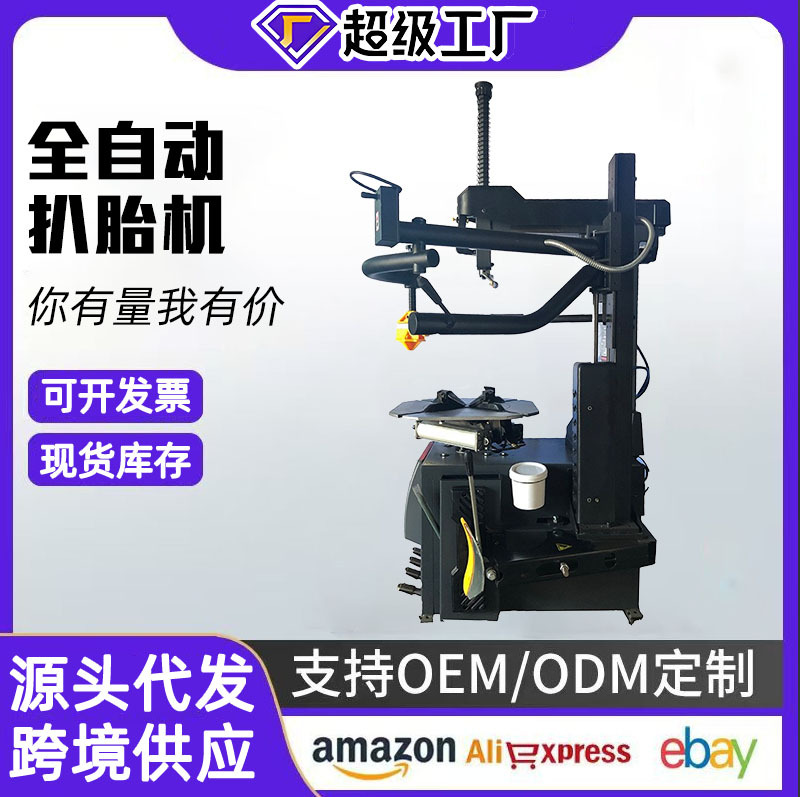 汽车扒胎机全自动轮胎拆装机后仰剥胎机真空胎防爆胎汽保工具设备