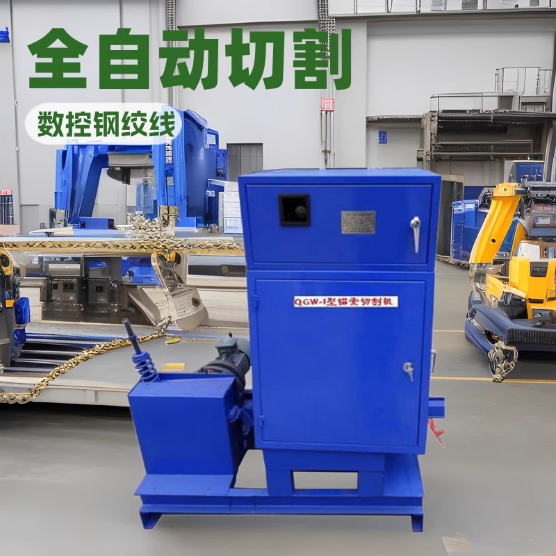 QGW-1A automatic anchor cable cutting machine manufacturers mining anchor cable cutting equipment CNC steel strand cutting machine