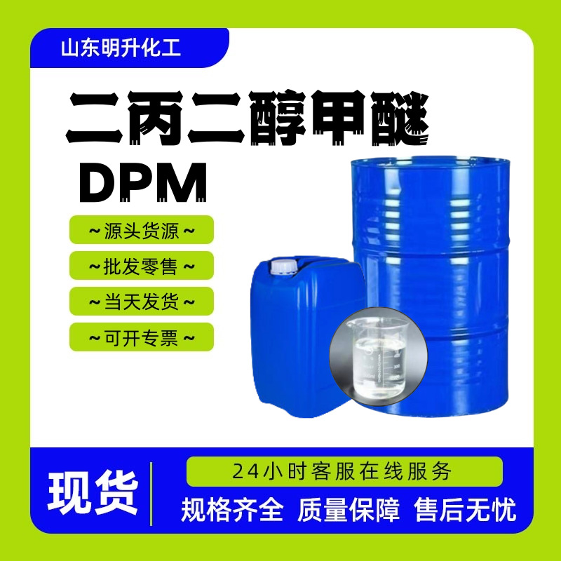 二丙二醇甲醚DPM 含量99油墨水性涂料成膜助剂 天音二丙二醇甲醚