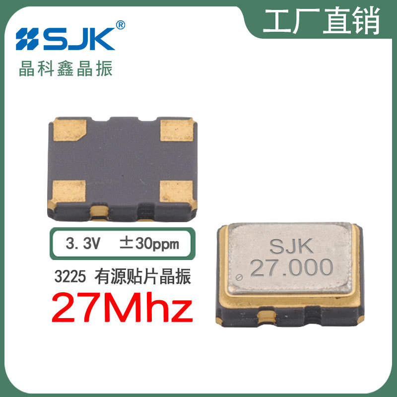sjk厂家直销3N27000G33YC现货3225 27m 3.3V 30ppm有源贴片振荡器