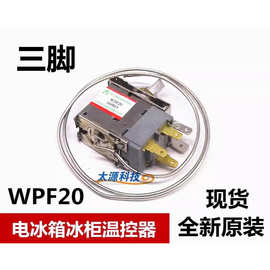 通用型 电冰箱冰柜温控器开关机械温控器调温器WDF18-L 20 WPF22L