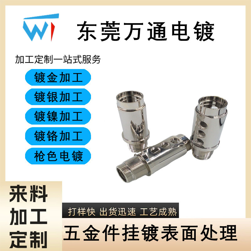 五金电镀厂 电镀化学镍 不锈钢镀镍金属电镀加工 水电镀 表面处理