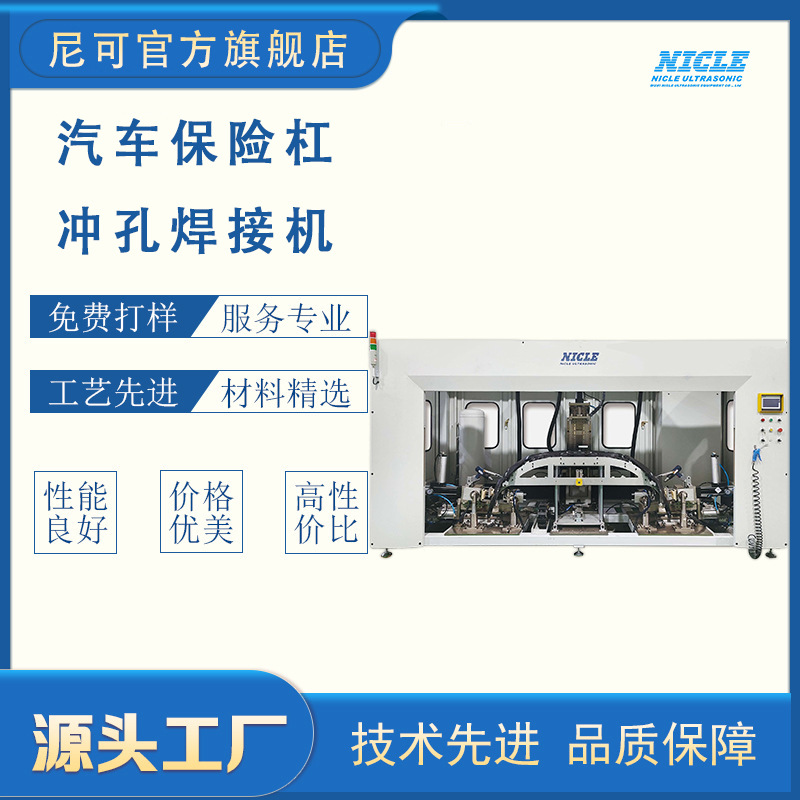 汽车保险杠冲孔焊接机全自动塑料焊接超声波热冲焊机尼可厂家供应