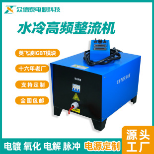 Water-cooled high-frequency rectifier electroplating power supply Anode Oxidation PCB dipping polishing industrial DC power supply manufacturer