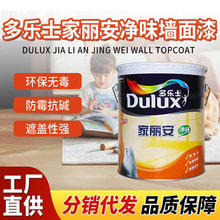 招分销代发多乐士家丽安18L净味墙面漆涂料内墙建筑装饰涂料油漆