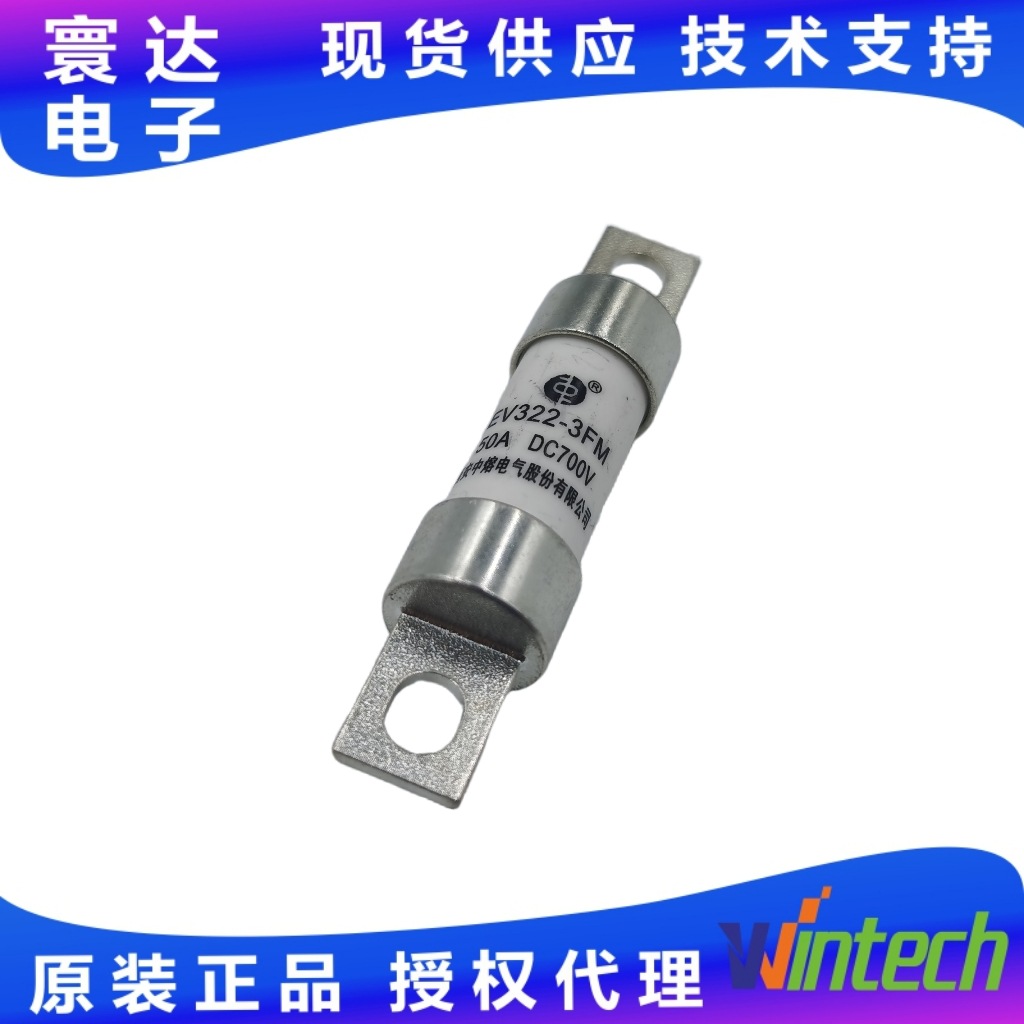 西安中熔熔断器EV322-3FM系列电流可选高压直流库存快充保险丝