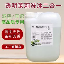 厂家批发40斤大桶装透明茉莉洗发水沐浴露二合一酒店宾馆专用大瓶